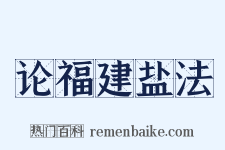 论福建盐法是什么意思的图片